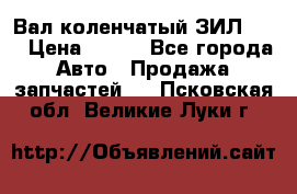 Вал коленчатый ЗИЛ 130 › Цена ­ 100 - Все города Авто » Продажа запчастей   . Псковская обл.,Великие Луки г.